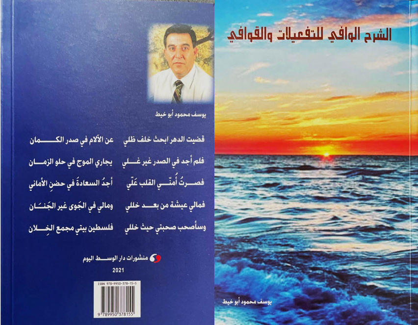 وقفات مع كتاب: الشرح الوافي للتفعيلات والقوافي (1) / تأليف: يوسف أبو خيط- الطِّيرة
